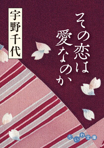 その恋は愛なのか