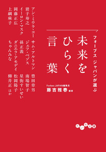 フォーブス ジャパンが選ぶ 未来をひらく言葉