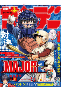 週刊少年サンデー 2026年34号(2026年7月22日発売号)