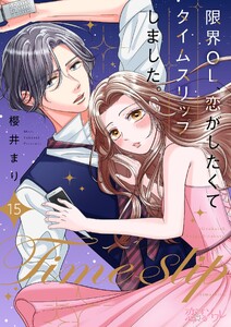 限界OL、恋がしたくてタイムスリップしました。 (15)