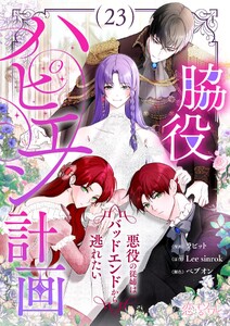 脇役ハピエン計画～悪役の従姉はバッドエンドから逃れたい～(フルカラー) (23)