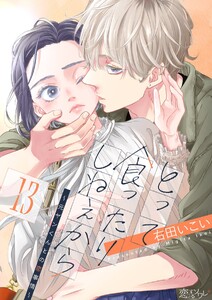 とって食ったりしねぇから～元ヤンくんとの恋事情～ (13)