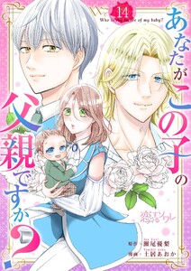 あなたがこの子の父親ですか? (14)