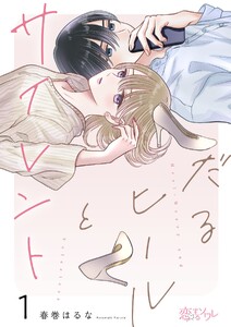 だるヒールとサイレント (1) 電子書籍版