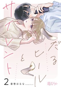 だるヒールとサイレント (2)