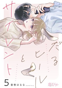 だるヒールとサイレント (5) 電子書籍版