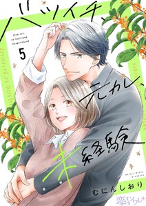バツイチ、元カレ、未経験 (5)