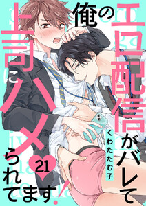俺のエロ配信がバレて上司にハメられてます! (21)