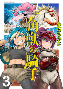 一角獣の騎手(合本版) 3巻