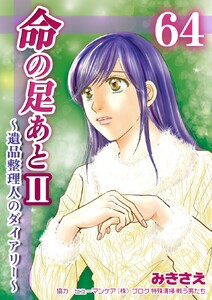命の足あとII～遺品整理人のダイアリー～ (64)