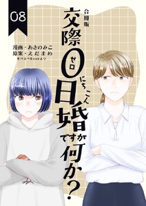 交際0日婚ですが何か?【合冊版】 (8)