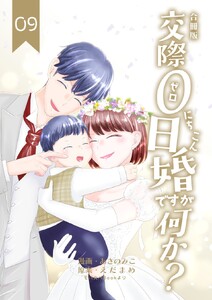 交際0日婚ですが何か?【合冊版】 (9) 電子書籍版