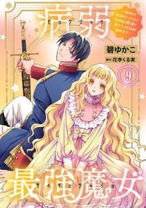 病弱最強魔女～前世は孤独だったので堅物公爵様と幸せ人生計画始めます～ (9)