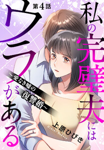 私の完璧夫にはウラがある ～愛なき嘘の復讐婚～ (4) 電子書籍版