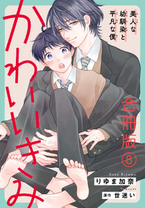 かわいいきみ～美人な幼馴染と平凡な僕～合冊版 (8)