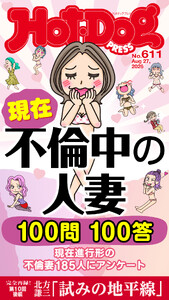 Hot-Dog PRESS no.611 現在不倫中の人妻 100問100答