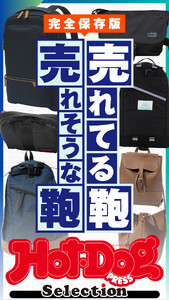 ホットドッグプレスセレクション 売れてる鞄 売れそうな鞄