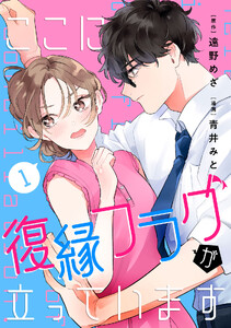 ここに復縁フラグが立っています (1)