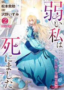 弱い私は死にました～死に戻り令嬢の復讐～【単行本版・特典付き】 (2)