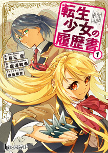 転生少女の履歴書 【単行本版】 第1巻 電子書籍版
