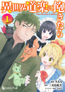 異世界道楽に飽きたら 【単行本版】 第1巻 電子書籍版