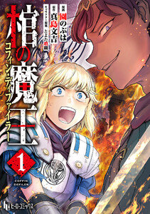 棺の魔王 【単行本版】 第1巻 電子書籍版