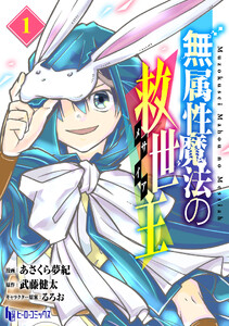 無属性魔法の救世主 【単行本版】 第1巻 電子書籍版
