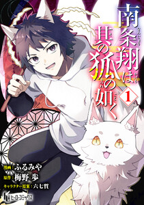 南条翔は其の狐の如く 【単行本版】 第1巻 電子書籍版