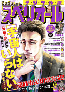 ビッグコミックスペリオール 2026年20号(2026年9月25日発売) 電子書籍版
