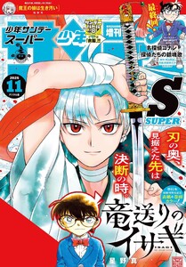 少年サンデーS(スーパー) 2026年11/1号(2026年9月25日)