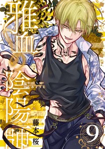 雅血の陰陽師 (9)