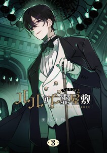 ルルの亡霊屋敷 (3)