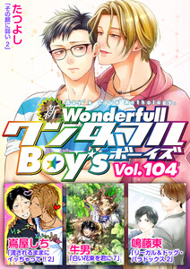 新ワンダフルBoy’s Vol.104