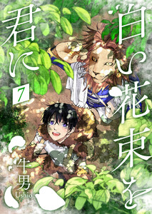 白い花束を君に 7【単話】 電子書籍版