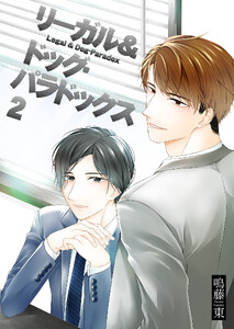 リーガル&ドッグ・パラドックス2【単話】