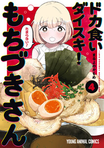 ドカ食いダイスキ! もちづきさん (4)