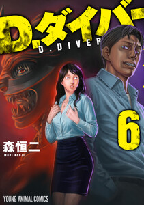 D.ダイバー (6)