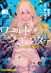 ワールドエンダー ―世界に嫌われた君とのN回目― (1)
