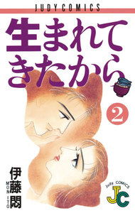 生まれてきたから (2) 電子書籍版
