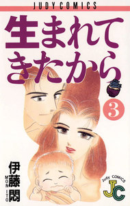 生まれてきたから (3) 電子書籍版