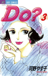 Do? (3) 電子書籍版