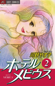 ホテル メビウス (2) 電子書籍版