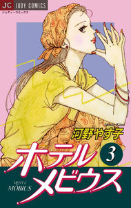ホテル メビウス (3) 電子書籍版