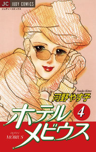 ホテル メビウス (4) 電子書籍版
