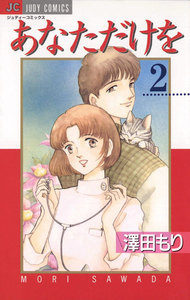 あなただけを (2) 電子書籍版