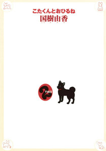 こたくんとおひるね (2) 電子書籍版