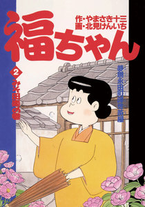 福ちゃん (2) 電子書籍版