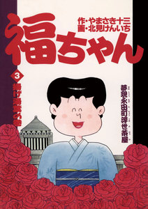 福ちゃん (3) 電子書籍版