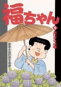 福ちゃん (5) 電子書籍版