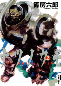 ナツノクモ (2) 電子書籍版